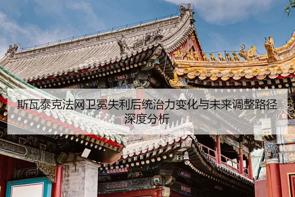 斯瓦泰克法网卫冕失利后统治力变化与未来调整路径深度分析