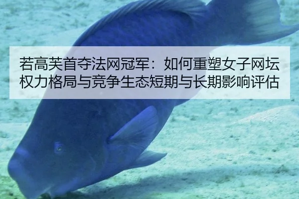 ruo-gao-fu-shou-duo-fa-wang-guan-jun-ru-he-zhong-su-nv-zi-wang-tan-quan-li-ge-ju-yu-jing-zheng-sheng-tai-duan-qi-yu-1-537.jpg
